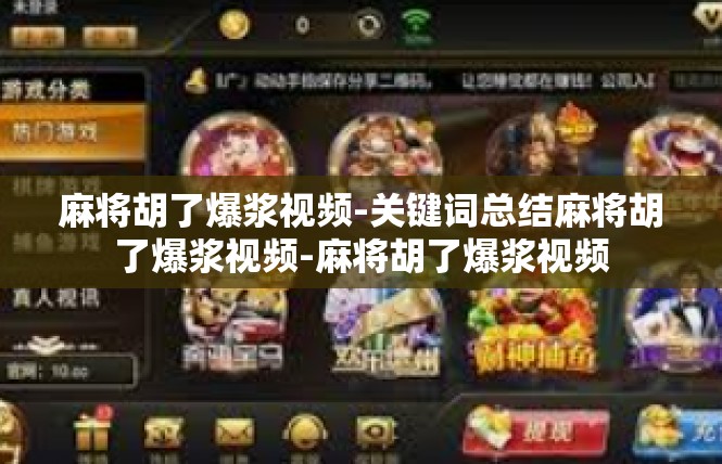 麻将胡了爆浆视频-关键词总结麻将胡了爆浆视频-麻将胡了爆浆视频