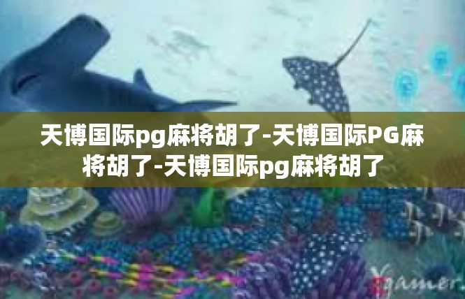 天博国际pg麻将胡了-天博国际PG麻将胡了-天博国际pg麻将胡了