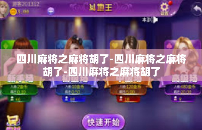 四川麻将之麻将胡了-四川麻将之麻将胡了-四川麻将之麻将胡了