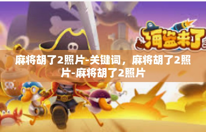 麻将胡了2照片-关键词，麻将胡了2照片-麻将胡了2照片