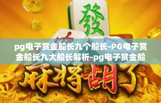 pg电子赏金船长九个船长-PG电子赏金船长九大船长解析-pg电子赏金船长九个船长