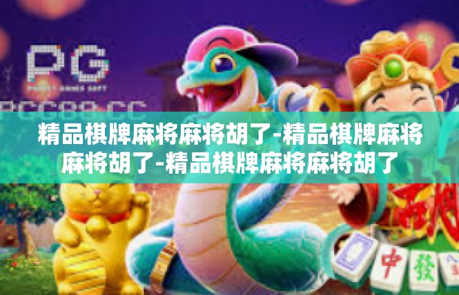 精品棋牌麻将麻将胡了-精品棋牌麻将麻将胡了-精品棋牌麻将麻将胡了