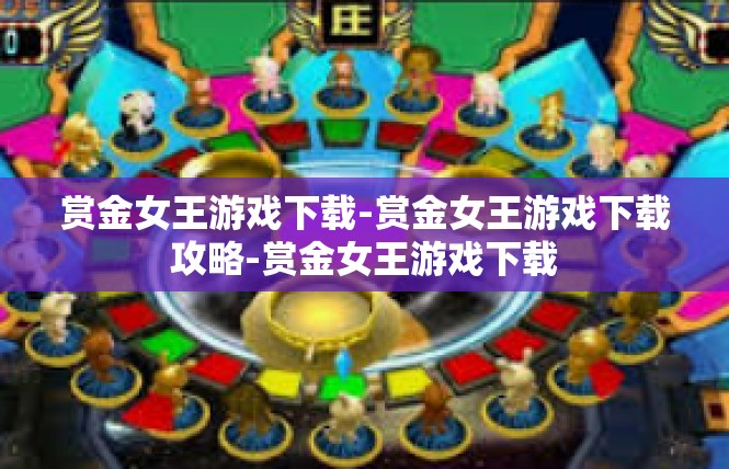 赏金女王游戏下载-赏金女王游戏下载攻略-赏金女王游戏下载