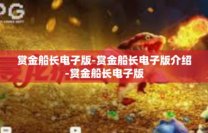 赏金船长电子版-赏金船长电子版介绍-赏金船长电子版