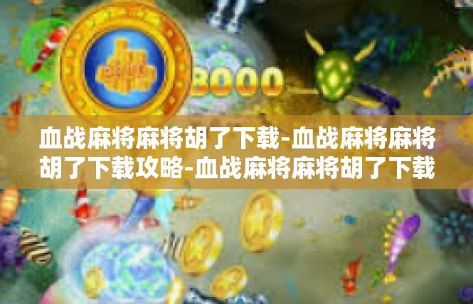 血战麻将麻将胡了下载-血战麻将麻将胡了下载攻略-血战麻将麻将胡了下载