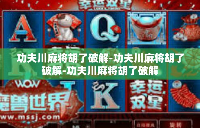 功夫川麻将胡了破解-功夫川麻将胡了破解-功夫川麻将胡了破解
