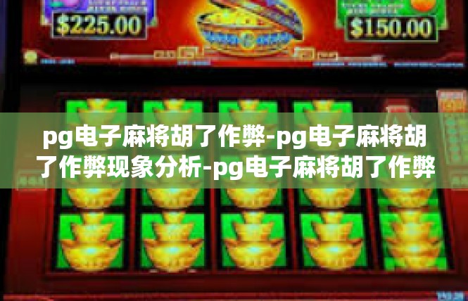 pg电子麻将胡了作弊-pg电子麻将胡了作弊现象分析-pg电子麻将胡了作弊