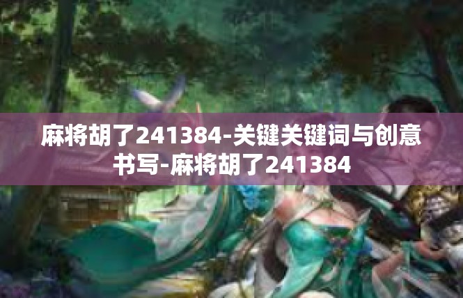 麻将胡了241384-关键关键词与创意书写-麻将胡了241384