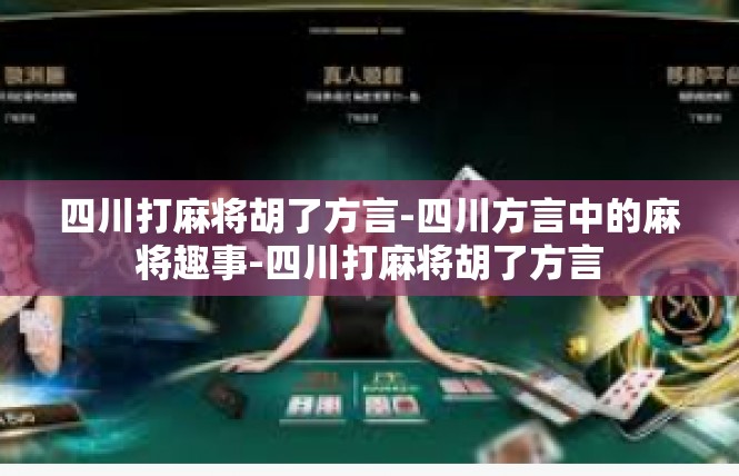 四川打麻将胡了方言-四川方言中的麻将趣事-四川打麻将胡了方言