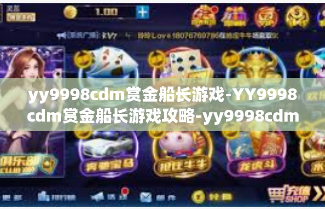 yy9998cdm赏金船长游戏-YY9998cdm赏金船长游戏攻略-yy9998cdm赏金船长游戏