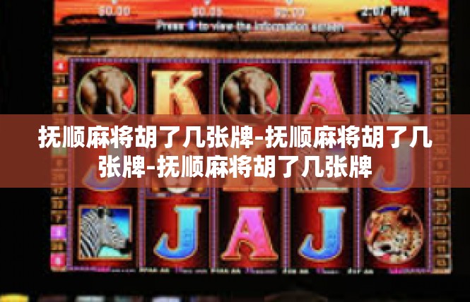 抚顺麻将胡了几张牌-抚顺麻将胡了几张牌-抚顺麻将胡了几张牌