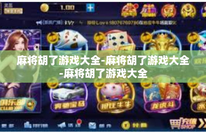 麻将胡了游戏大全-麻将胡了游戏大全-麻将胡了游戏大全