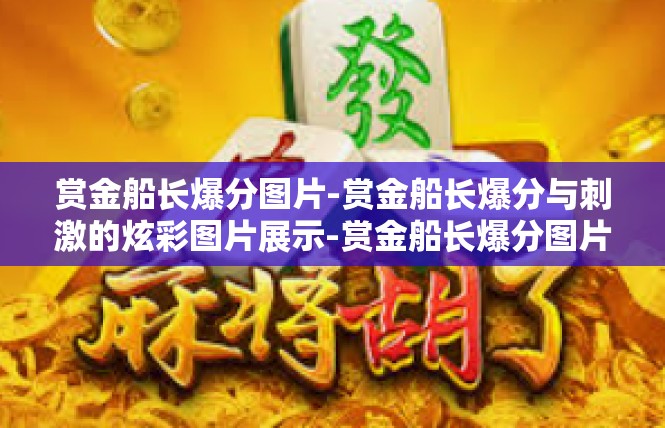 赏金船长爆分图片-赏金船长爆分与刺激的炫彩图片展示-赏金船长爆分图片