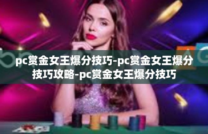 pc赏金女王爆分技巧-pc赏金女王爆分技巧攻略-pc赏金女王爆分技巧