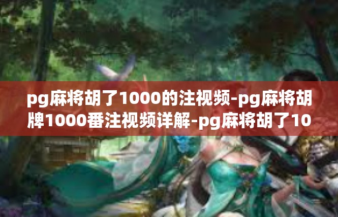 pg麻将胡了1000的注视频-pg麻将胡牌1000番注视频详解-pg麻将胡了1000的注视频
