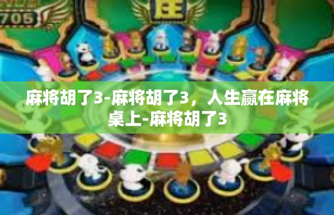 麻将胡了3-麻将胡了3，人生赢在麻将桌上-麻将胡了3