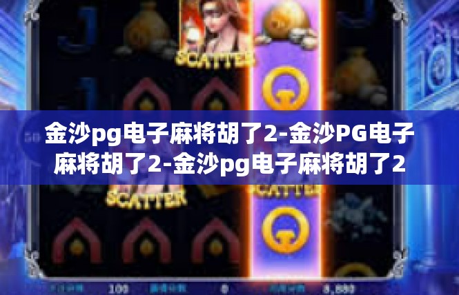 金沙pg电子麻将胡了2-金沙PG电子麻将胡了2-金沙pg电子麻将胡了2