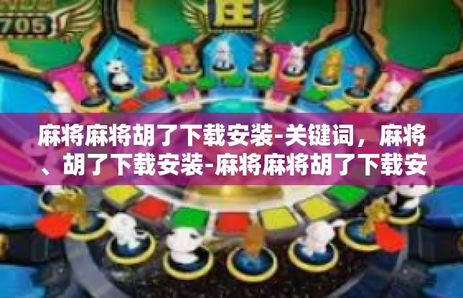 麻将麻将胡了下载安装-关键词，麻将、胡了下载安装-麻将麻将胡了下载安装