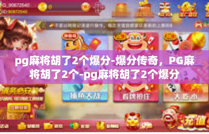 pg麻将胡了2个爆分-爆分传奇，PG麻将胡了2个-pg麻将胡了2个爆分