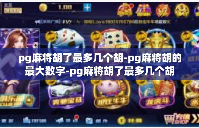 pg麻将胡了最多几个胡-pg麻将胡的最大数字-pg麻将胡了最多几个胡