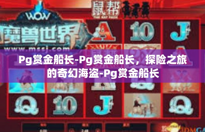 Pg赏金船长-Pg赏金船长，探险之旅的奇幻海盗-Pg赏金船长