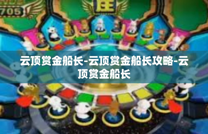 云顶赏金船长-云顶赏金船长攻略-云顶赏金船长