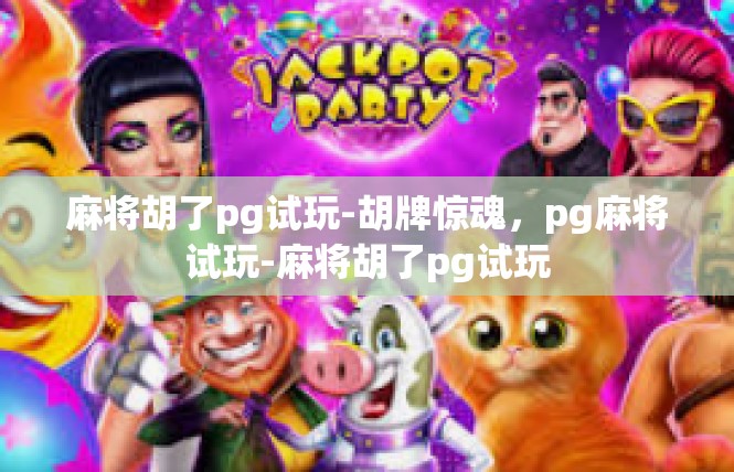 麻将胡了pg试玩-胡牌惊魂，pg麻将试玩-麻将胡了pg试玩