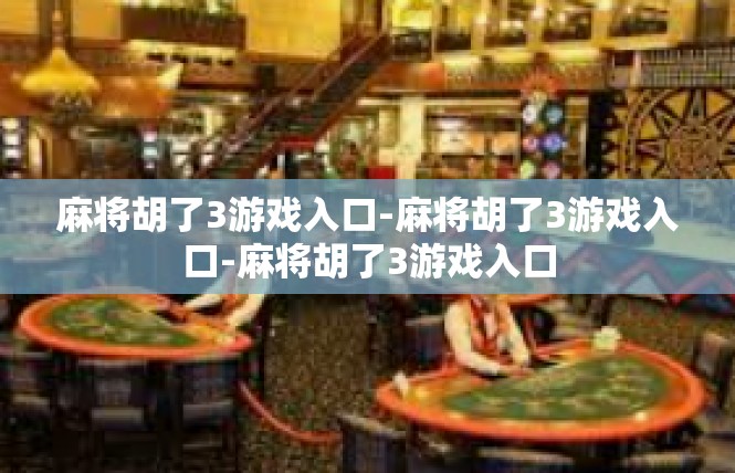 麻将胡了3游戏入口-麻将胡了3游戏入口-麻将胡了3游戏入口