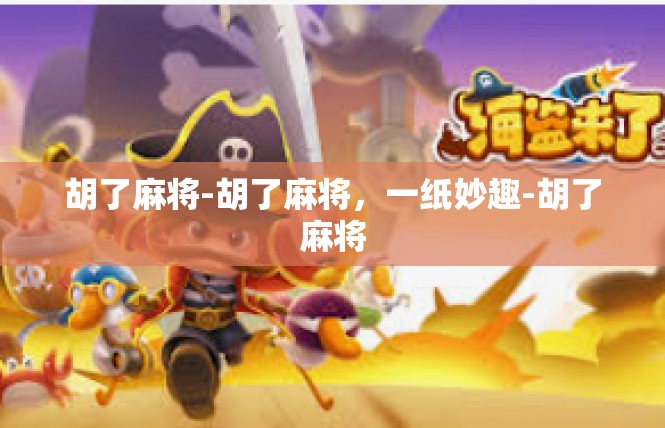 胡了麻将-胡了麻将，一纸妙趣-胡了麻将