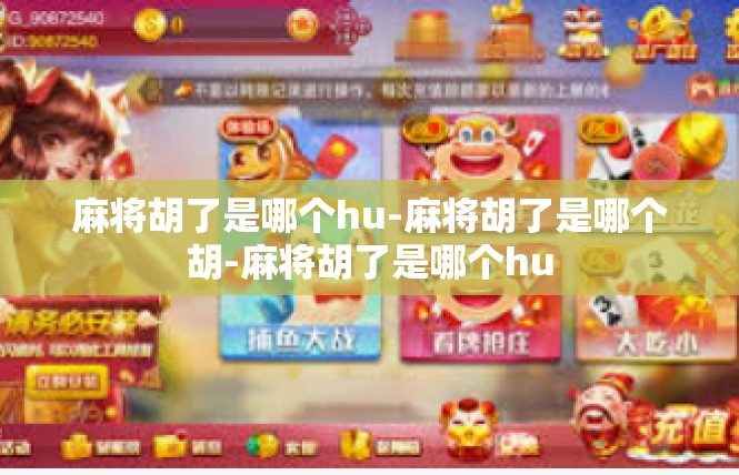 麻将胡了是哪个hu-麻将胡了是哪个胡-麻将胡了是哪个hu