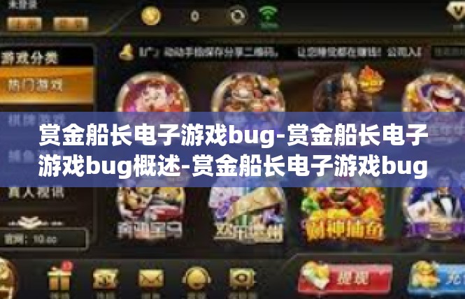 赏金船长电子游戏bug-赏金船长电子游戏bug概述-赏金船长电子游戏bug
