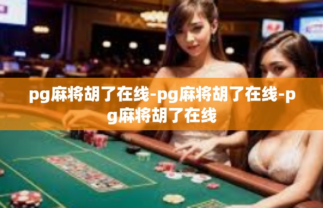 pg麻将胡了在线-pg麻将胡了在线-pg麻将胡了在线