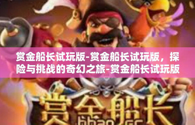 赏金船长试玩版-赏金船长试玩版，探险与挑战的奇幻之旅-赏金船长试玩版