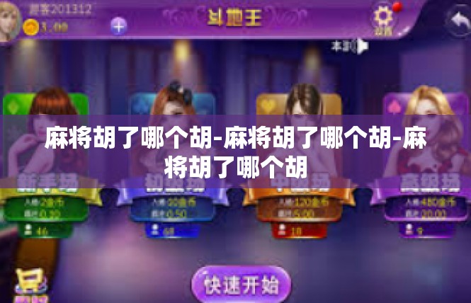 麻将胡了哪个胡-麻将胡了哪个胡-麻将胡了哪个胡