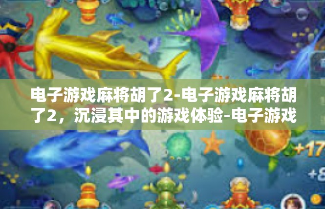 电子游戏麻将胡了2-电子游戏麻将胡了2，沉浸其中的游戏体验-电子游戏麻将胡了2