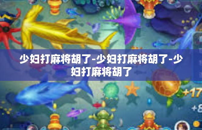 少妇打麻将胡了-少妇打麻将胡了-少妇打麻将胡了