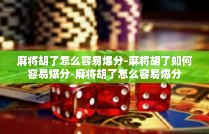 麻将胡了怎么容易爆分-麻将胡了如何容易爆分-麻将胡了怎么容易爆分