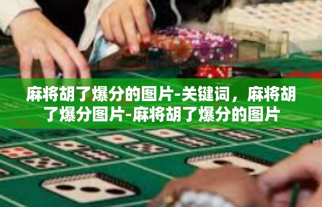 麻将胡了爆分的图片-关键词，麻将胡了爆分图片-麻将胡了爆分的图片