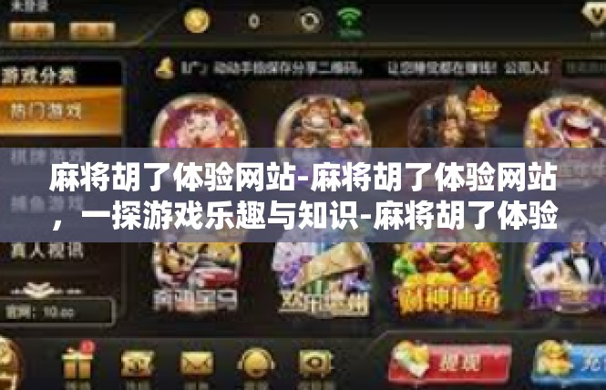 麻将胡了体验网站-麻将胡了体验网站，一探游戏乐趣与知识-麻将胡了体验网站