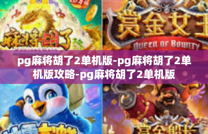 pg麻将胡了2单机版-pg麻将胡了2单机版攻略-pg麻将胡了2单机版