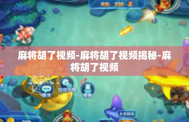麻将胡了视频-麻将胡了视频揭秘-麻将胡了视频