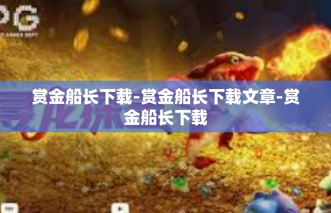 赏金船长下载-赏金船长下载文章-赏金船长下载