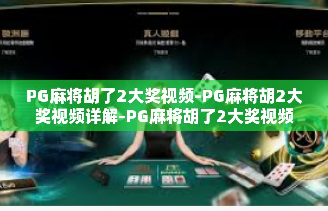 PG麻将胡了2大奖视频-PG麻将胡2大奖视频详解-PG麻将胡了2大奖视频