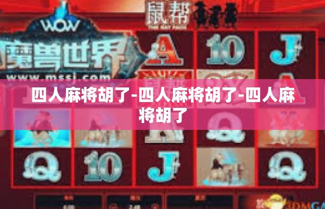 四人麻将胡了-四人麻将胡了-四人麻将胡了