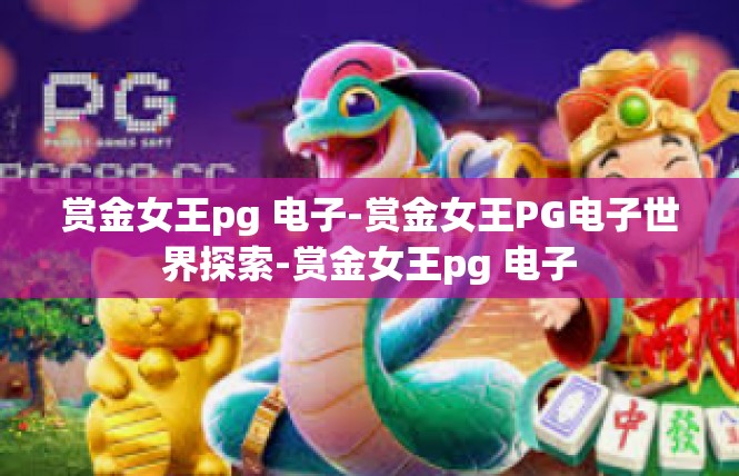 赏金女王pg 电子-赏金女王PG电子世界探索-赏金女王pg 电子