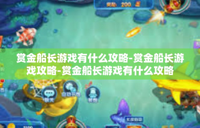 赏金船长游戏有什么攻略-赏金船长游戏攻略-赏金船长游戏有什么攻略