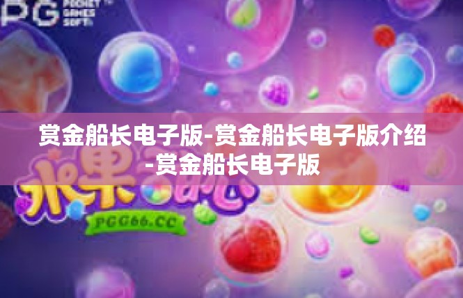 赏金船长电子版-赏金船长电子版介绍-赏金船长电子版