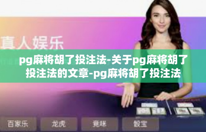 pg麻将胡了投注法-关于pg麻将胡了投注法的文章-pg麻将胡了投注法