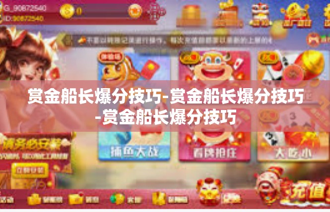 赏金船长爆分技巧-赏金船长爆分技巧-赏金船长爆分技巧