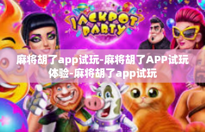 麻将胡了app试玩-麻将胡了APP试玩体验-麻将胡了app试玩